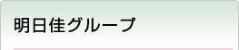 特定医療法人社団 東京明日佳 東京明日佳病院