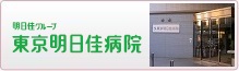 特定医療法人社団 東京明日佳 東京明日佳病院