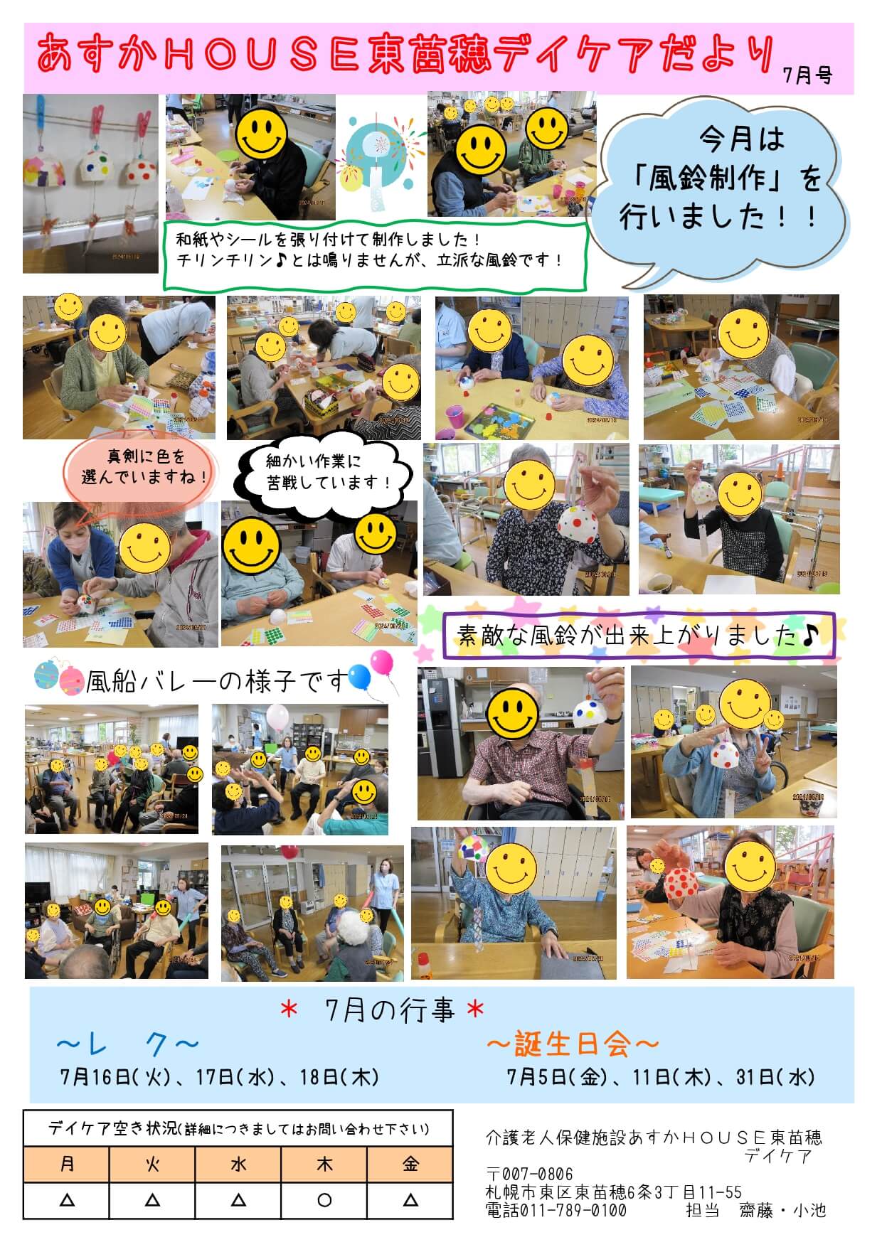 あすかHOUSE東苗穂デイケアだより7月号