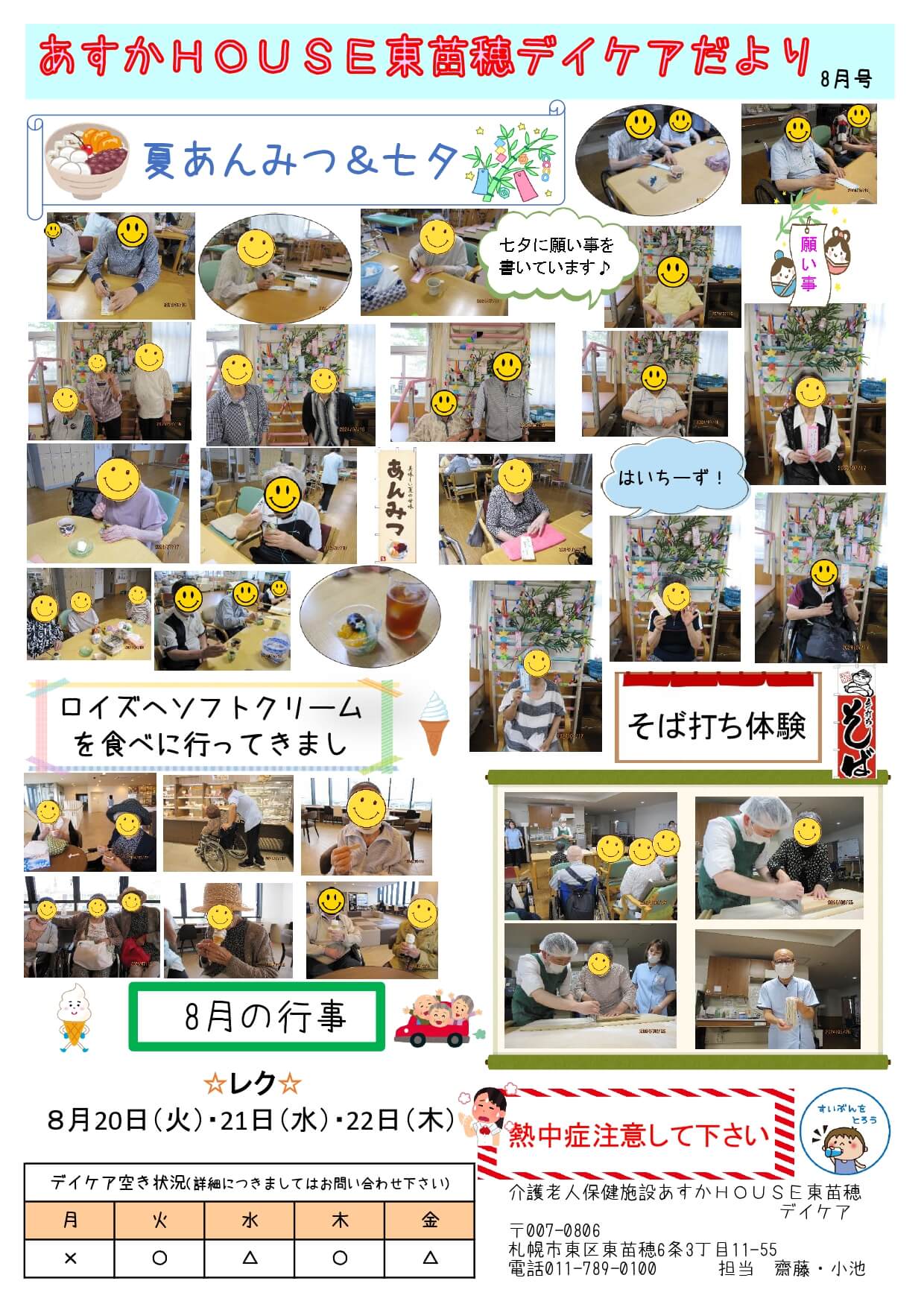 あすかHOUSE東苗穂デイケアだより8月号