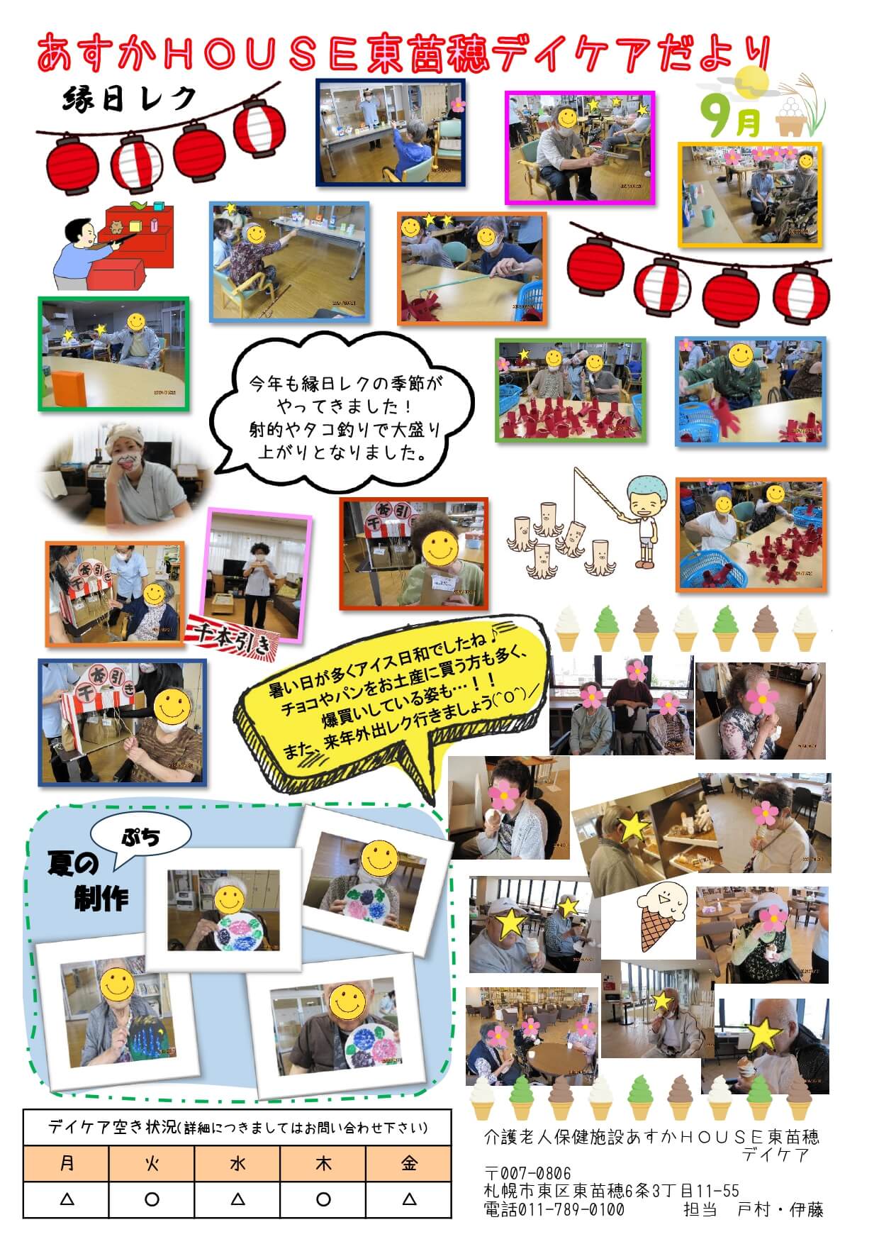 あすかHOUSE東苗穂デイケアだより9月号