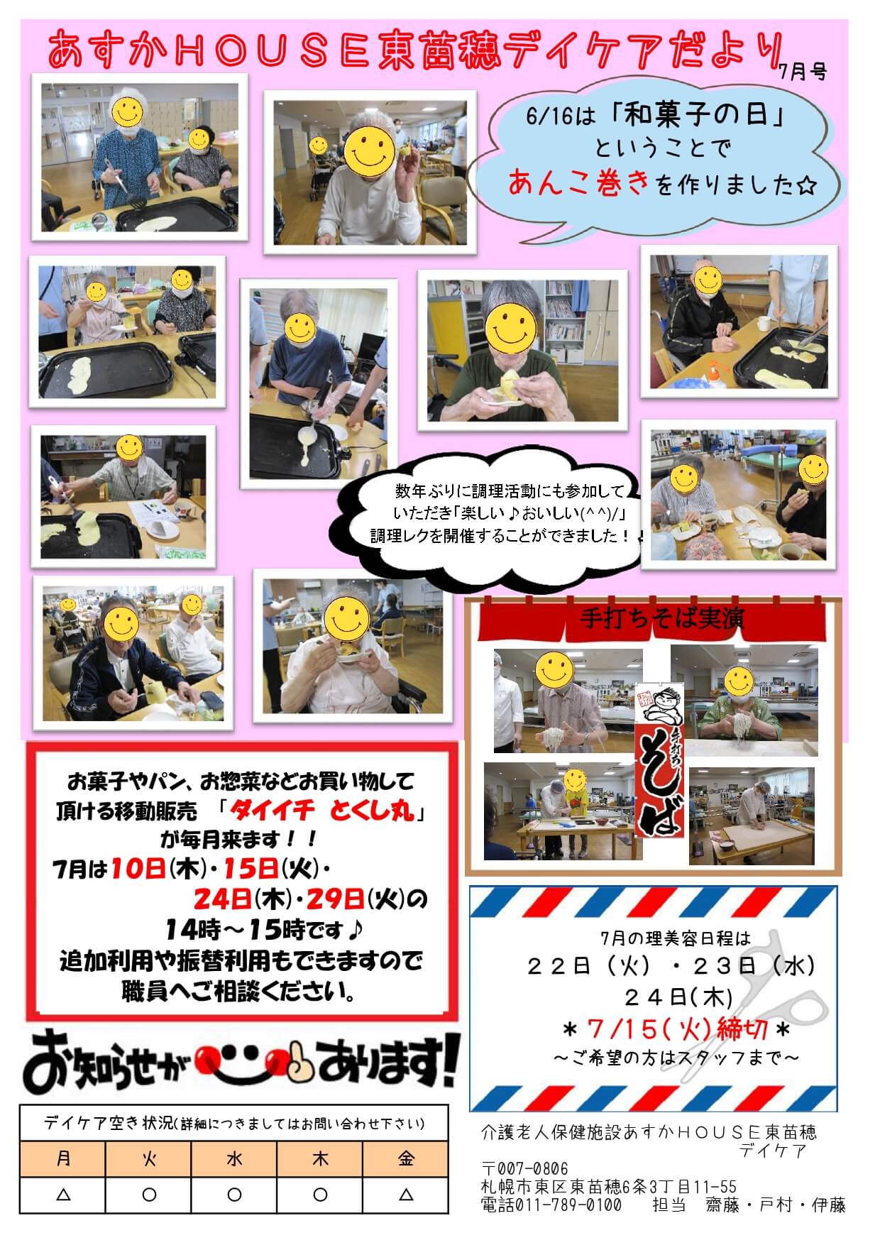 あすかHOUSE東苗穂デイケアだより7月号