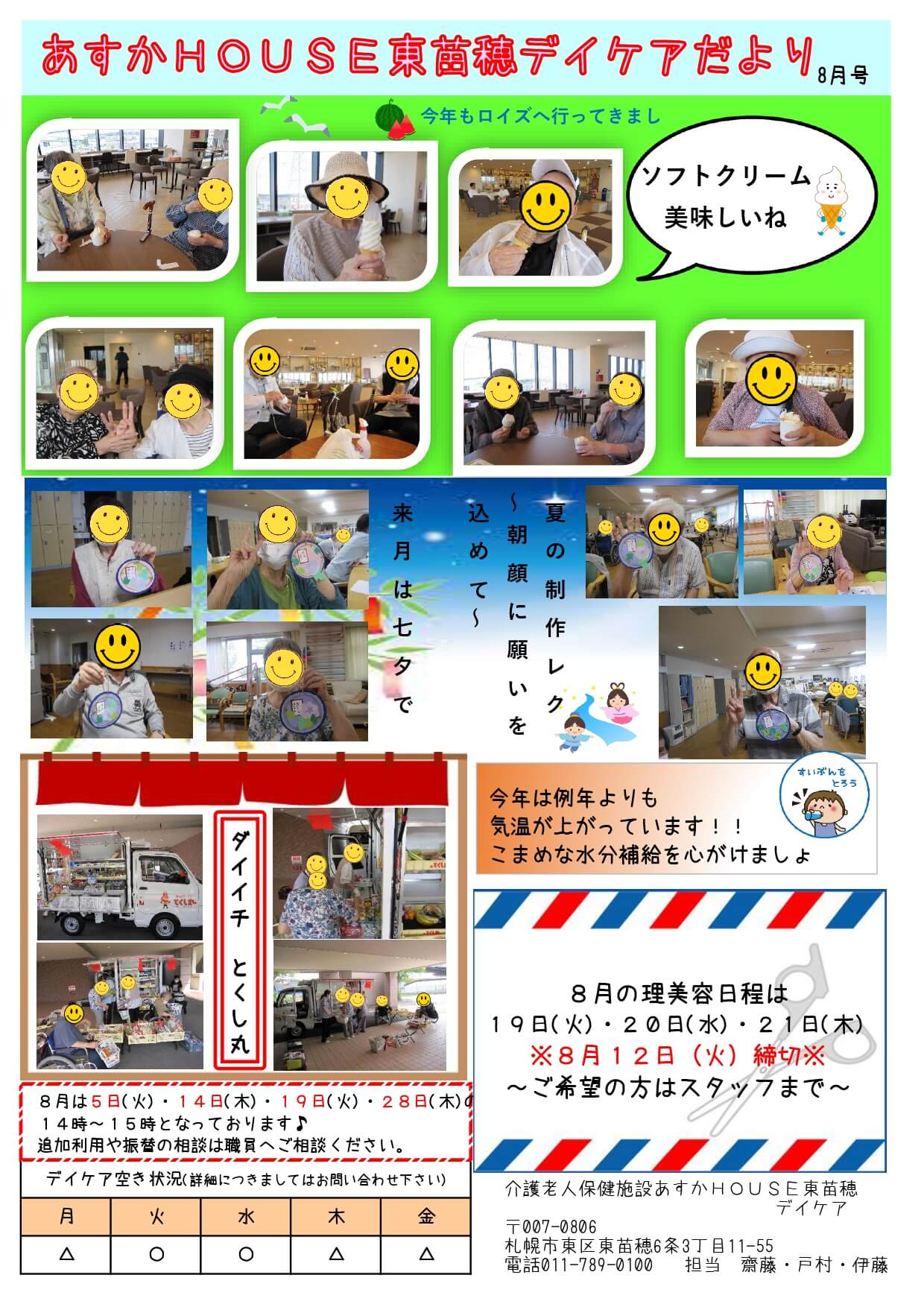 あすかHOUSE東苗穂デイケアだより8月号