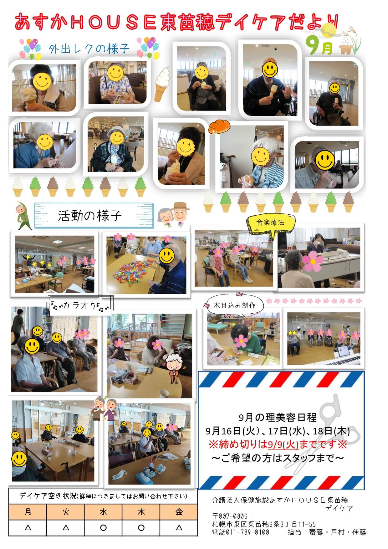 あすかHOUSE東苗穂デイケアだより9月号