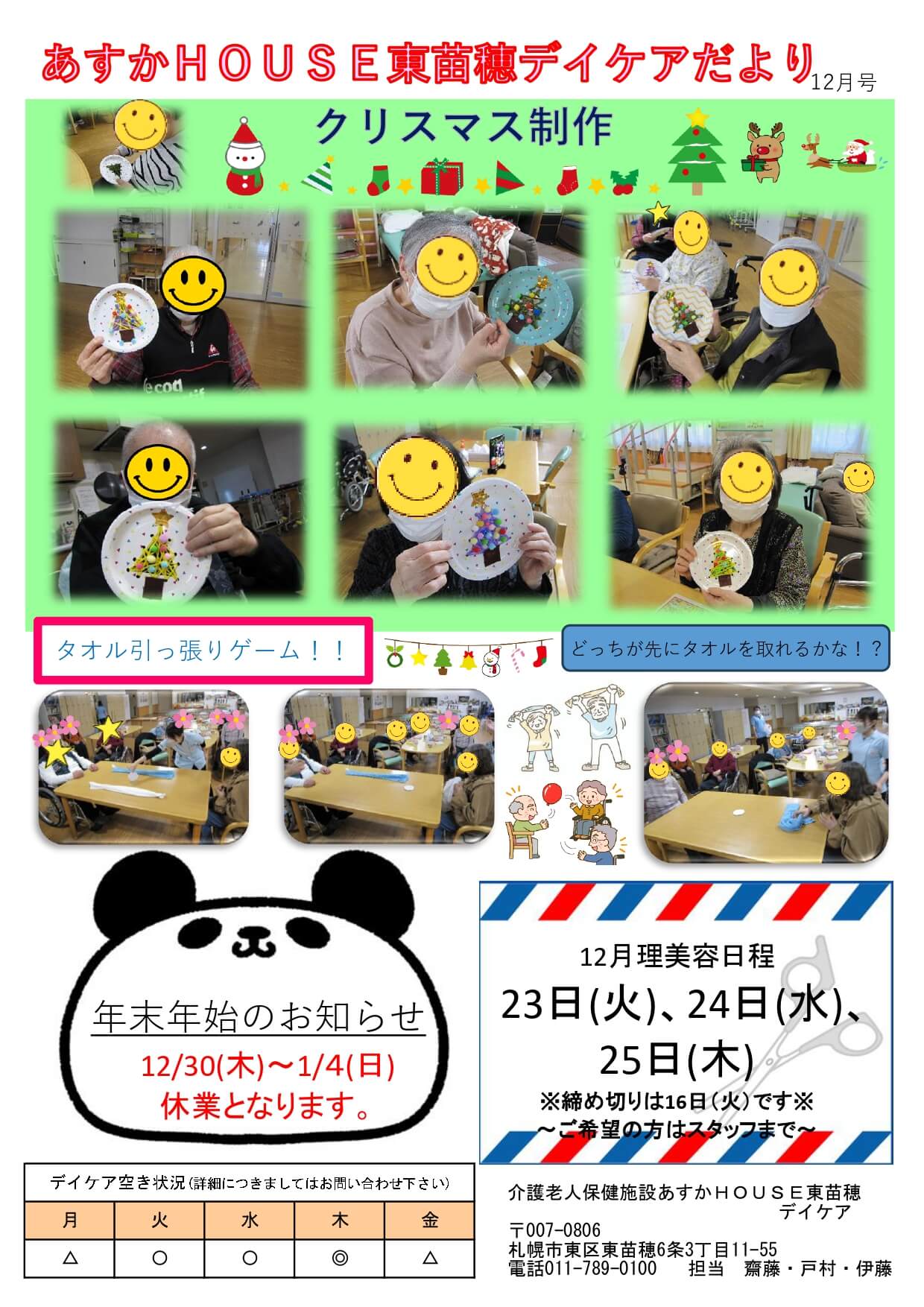 あすかHOUSE東苗穂デイケアだより12月号