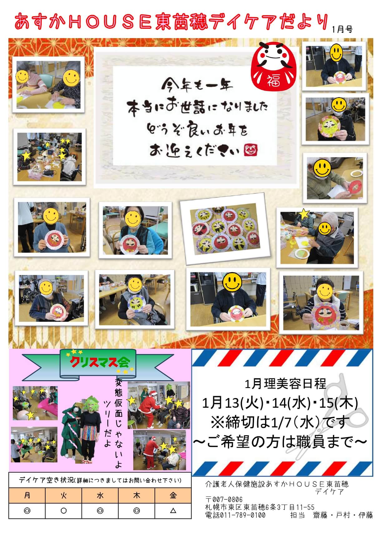 あすかHOUSE東苗穂デイケアだより1月号