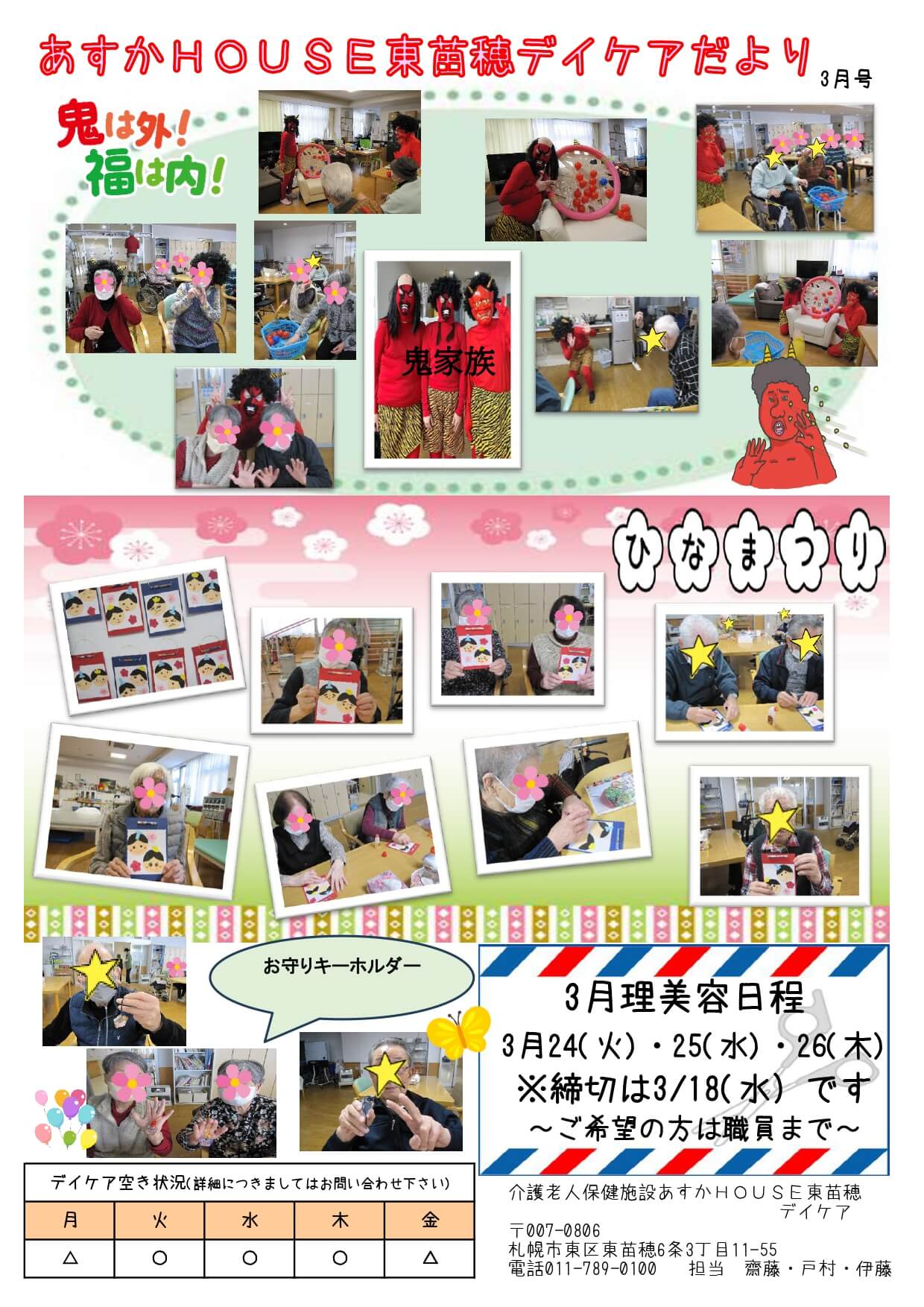 あすかHOUSE東苗穂デイケアだより3月号